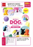 【11月発売】おすわりDOGミニフィギュア4体セット　50個入り (200円カプセル)【二次予約】