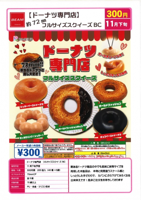 11月発売】ドーナツ専門店フルサイズスクイーズBC 40個入り (300円