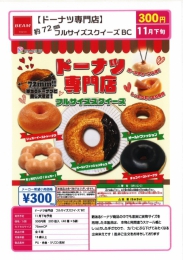 【11月発売】ドーナツ専門店フルサイズスクイーズBC　40個入り (300円カプセル)【二次予約】