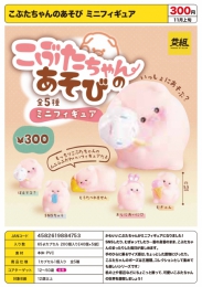 【11月発売】こぶたちゃんのあそび ミニフィギュア　40個入り (300円カプセル)【二次予約】