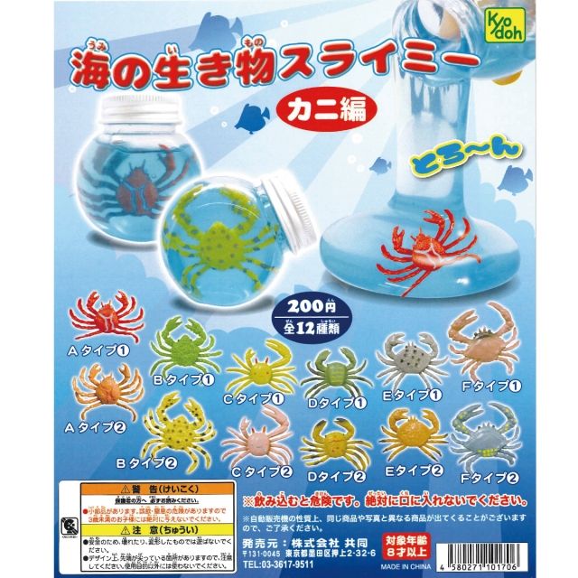 8月発売】【8/5入荷】海の生き物スライミー〜カニ編〜 40個入り