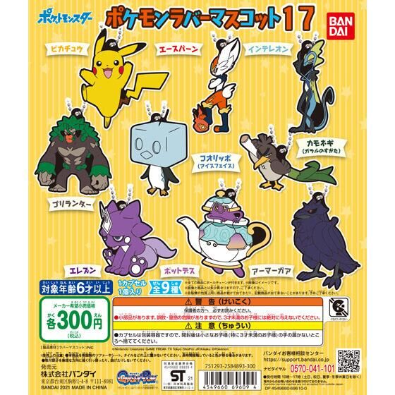 ポケットモンスター ポケモンラバーマスコット17 40個入り 300円カプセル ガチャガチャ カプセルトイ通販専門店 チャッピー Chappy