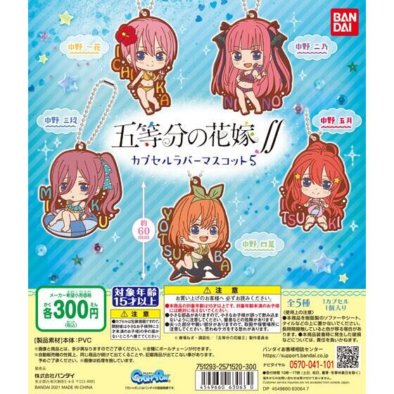 8月発売】五等分の花嫁∬ カプセルラバーマスコット05 40個入り (300円