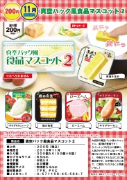 真空パック風食品マスコット2 50個入り (200円カプセル)