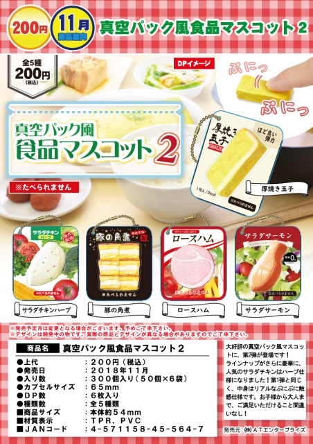 真空パック風食品マスコット2 50個入り (200円カプセル