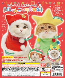 にゃんこクリスマス　40個入り (300円カプセル)