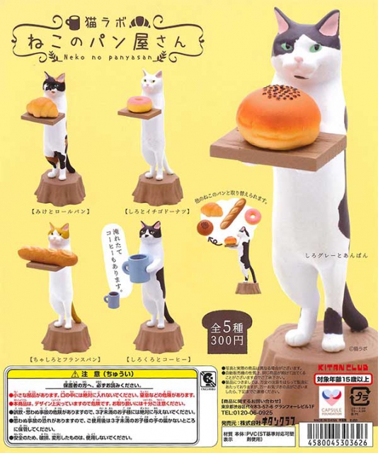 11月発売 再販 猫ラボ ねこのパン屋さん 40個入り 300円カプセル 二次予約 ガチャガチャ カプセルトイ通販専門店 チャッピー Chappy