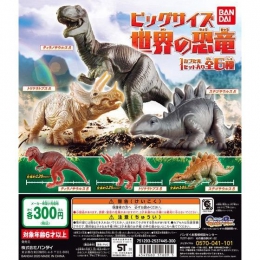 ビッグサイズ　世界の恐竜 40個入り (300円カプセル)