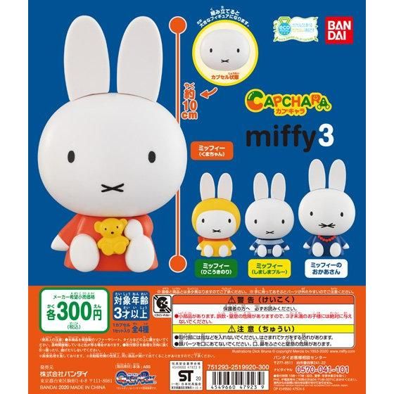 Miffy カプキャラ Miffy3 40個入り 300円カプセル ガチャガチャ カプセルトイ通販専門店 チャッピー Chappy