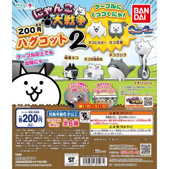 にゃんこ大戦争 ハグコット にゃんこ大戦争2 50個入り 0円カプセル ガチャガチャ カプセルトイ通販専門店 チャッピー Chappy