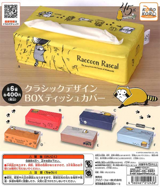 あらいぐまラスカル クラシックデザインBOXティッシュカバー 30個入り