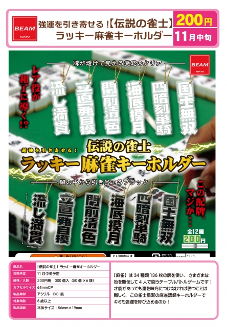 11月発売】伝説の雀士 ラッキー麻雀キーホルダー 50個入り (200円カプセル)【二次予約】｜  ガチャガチャ・カプセルトイ通販専門店|チャッピー(Chappy)