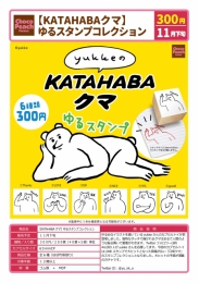 【6月発売】再販　KATAHABAクマゆるスタンプコレクション　40個入り (300円カプセル)【二次予約】