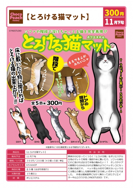 11月発売】とろける猫マット 40個入り (300円カプセル)【二次予約】｜ ガチャガチャ・カプセルトイ通販専門店|チャッピー(Chappy)