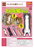 【11月発売】とろける猫マット　40個入り (300円カプセル)【一次予約】