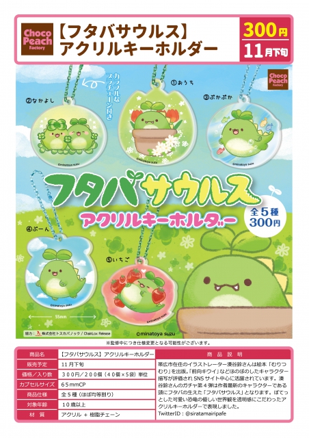 11月発売】フタバサウルス アクリルキーホルダー 40個入り (300円