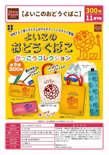 11月発売】よいこのおどうぐばこ 40個入り (300円カプセル)【二次予約