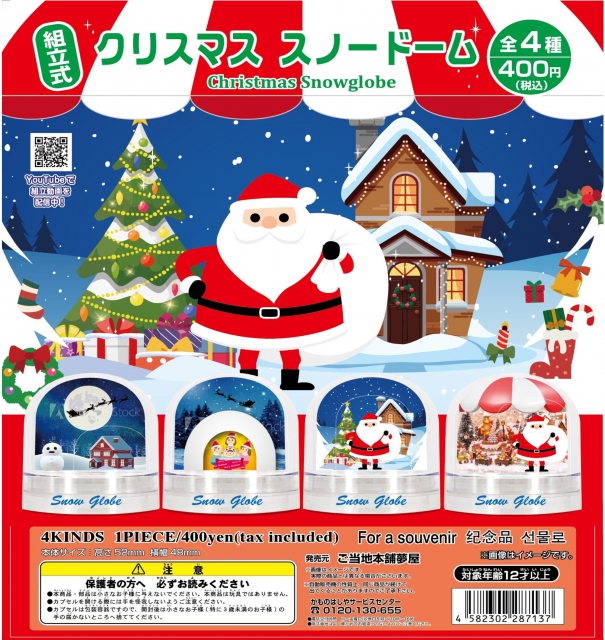 11月発売】クリスマススノードーム 30個入り (400円カプセル)【二次