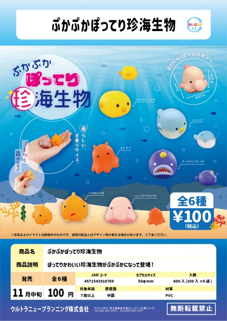 11月発売】ぷかぷかぽってり珍海生物 100個入り (100円カプセル)【二次