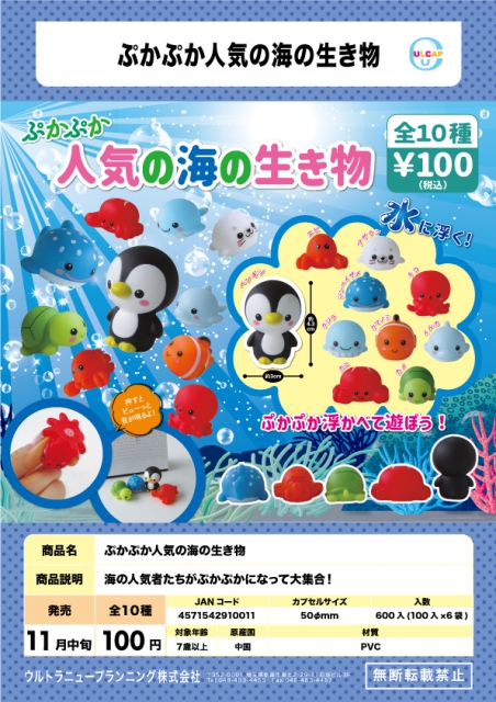 11月発売】ぷかぷか人気の海の生き物 100個入り (100円カプセル