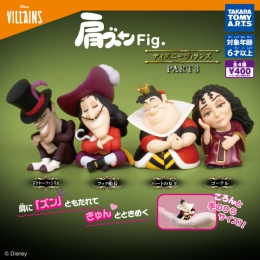 肩ズンFig. ディズニーヴィランズPART3　30個入り (400円カプセル)