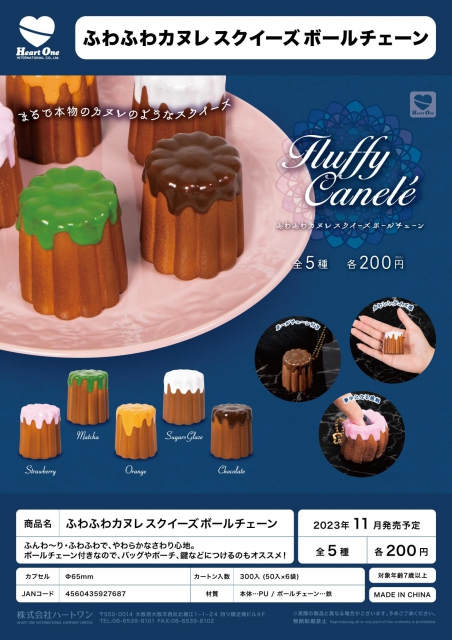 11月発売】ふわふわカヌレスクイーズボールチェーン 50個入り (200円