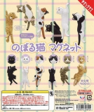 【2月発売】再販　のぼる猫　マグネット　40個入り (300円カプセル)【二次予約】