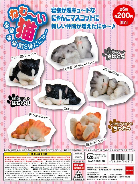 ねむ〜い猫 第3弾だにゃ〜 50個セット (200円カプセル)｜ カプセルトイ・カプセルトイマシン通販専門店|チャッピー(Chappy)