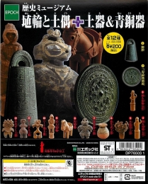 歴史ミュージアム　埴輪と土偶+土器&青銅器　50個入り (200円カプセル)