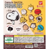 【8月発売】PEANUTSカプセルヘアクリップ 40個入り (300円カプセル)【二次予約】
