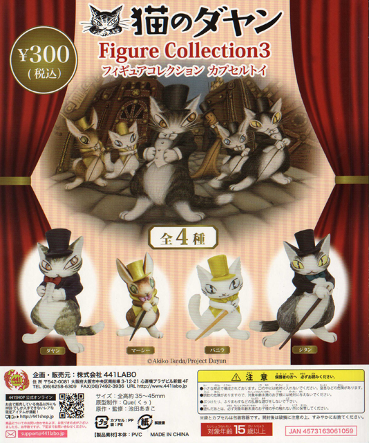 猫のダヤン:フィギュアコレクション 40個セット(300円カプセル 
