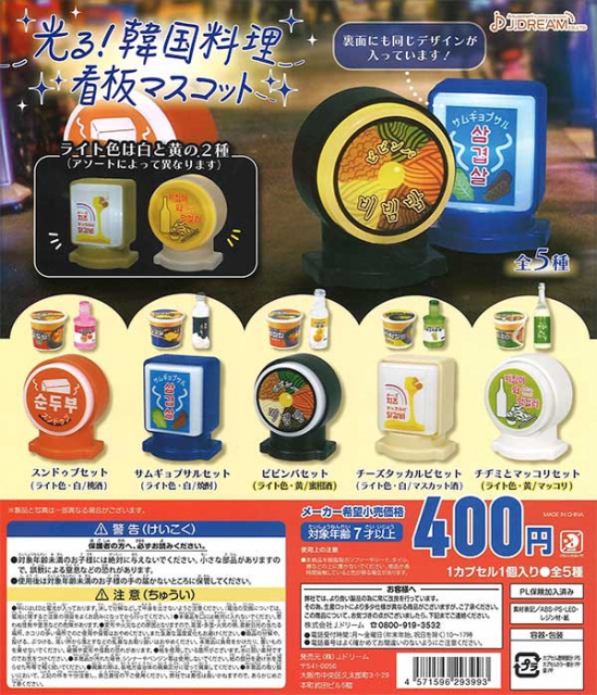 光る!韓国料理看板マスコット 30個入り (400円カプセル