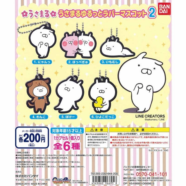 うさまる ゆるっとラバーマスコット その2 仮 50個セット 0円カプセル ガチャガチャ カプセルトイ通販専門店 チャッピー Chappy