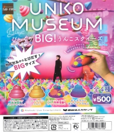 UNKO MUSEUM びっくりBIG!うんこスクイーズ　20個入り(500円カプセル)