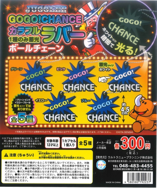 JUGGLER GOGO!CHANCE カラフルラバーボールチェーン 40個入り (300円
