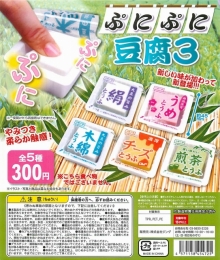 ぷにぷに豆腐3　50個セット (300円カプセル)