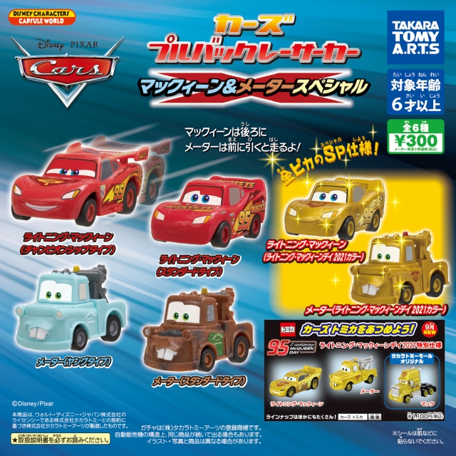 8月発売 9月延期 カーズ プルバックレーサーカー マックィーン メータースペシャル 40個入り 300円カプセル 二次予約 ガチャガチャ カプセルトイ通販専門店 チャッピー Chappy