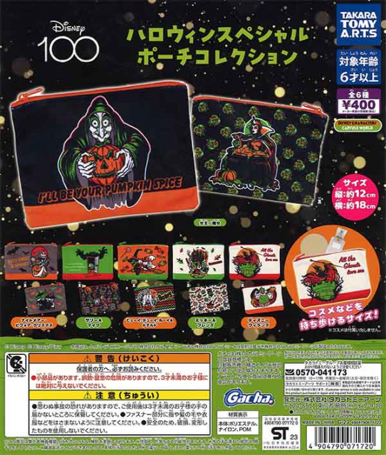 Disney100ハロウィンスペシャルポーチコレクション 30個入り (400円