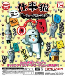 仕事猫ミニキーチェーンコレクション　40個入り (300円カプセル)