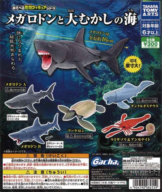 あそべる生物フィギュアシリーズメガロドンと大むかしの海 40個入り (300円カプセル)｜  カプセルトイ・カプセルトイマシン通販専門店|チャッピー(Chappy)