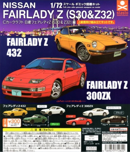 Cカークラフト 日産フェアレディZ(S30&Z32)編 40個入り (300円カプセル