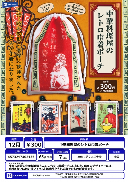 12月発売 中華料理屋のレトロ巾着ポーチ 40個入り 300円カプセル 二次予約 ガチャガチャ カプセルトイ通販専門店 チャッピー Chappy