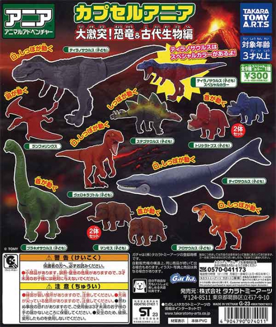 カプセルアニア大激突!恐竜と古代生物編 40個入り (300円カプセル 