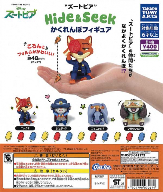 ズートピアHide&Seekかくれんぼフィギュア 30個入り (400円カプセル