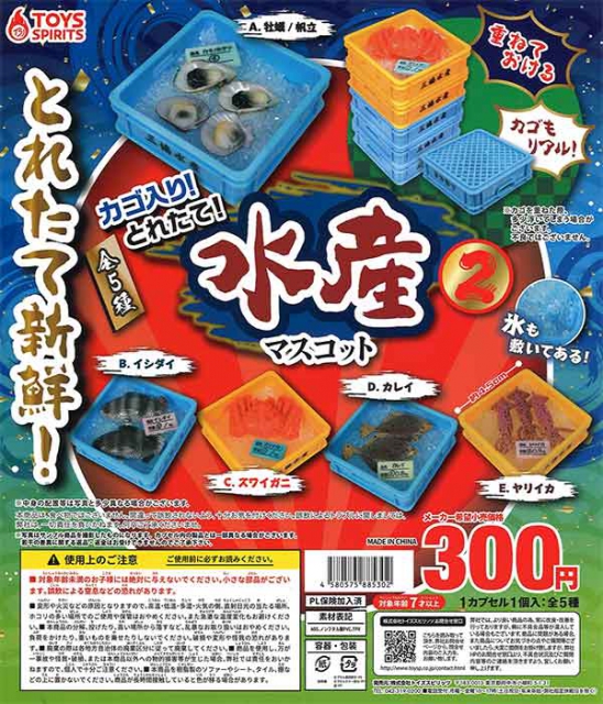 カゴ入り!とれたて!水産マスコット2 40個入り (300円カプセル