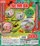 日本の風情!金魚鉢マスコット〜参　40個入り (300円カプセル)