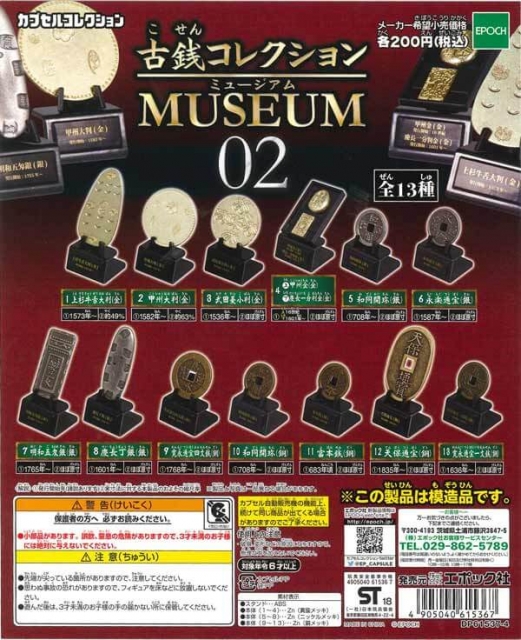 古銭コレクション MUSEUM02 50個入り (200円カプセル)｜ ガチャガチャ