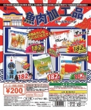 魚肉加工品ボールチェーンvol.3　50個入り (200円カプセル)