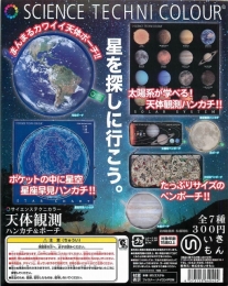 サイエンステクニカラーMONO　天体観測ハンカチ&ポーチ　40個入り (300円カプセル)