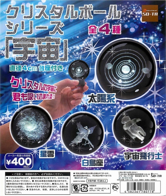 クリスタルボール「宇宙」シリーズ 30個入り (400円カプセル